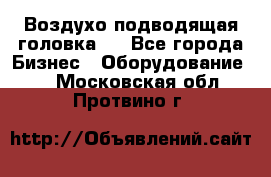 Воздухо подводящая головка . - Все города Бизнес » Оборудование   . Московская обл.,Протвино г.